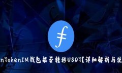 : TokenTokenIM钱包能否转移