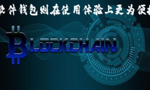   比特币钱包4.0.9使用指南：让你的数字资产安全无忧 / 

 guanjianci 比特币钱包, 数字货币, 安全存储, 钱包版本更新 /guanjianci 

## 内容主体大纲

1. **引言**
   - 比特币简介
   - 钱包的重要性

2. **比特币钱包4.0.9版本概述**
   - 新增功能
   - 性能提升

3. **比特币钱包的基础知识**
   - 什么是比特币钱包？
   - 钱包的类型

4. **如何下载与安装比特币钱包4.0.9**
   - 官方网站下载
   - 安装流程

5. **比特币钱包的安全设置**
   - 备份和恢复
   - 两步验证

6. **管理和使用比特币钱包**
   - 创建新钱包
   - 导入已有钱包
   - 完成交易的方法

7. **常见问题解答**
   - 相关问题列表与解答

---

## 正文内容

### 1. 引言

比特币作为一种去中心化的数字货币，自2009年问世以来，逐渐被大众所认识并接受。随着比特币市值的增长和用户的增加，如何安全地管理这些数字资产，成为了更多投资者关心的话题。比特币钱包的出现，为用户提供了一种便捷且安全的存储方式。

本文将详细介绍比特币钱包4.0.9的功能与使用技巧，帮助用户更好地管理自己的比特币资产。

### 2. 比特币钱包4.0.9版本概述

#### 2.1 新增功能

比特币钱包4.0.9版本在功能上有了一些显著的调整与，使用户在操作时能够体验到更简洁流畅的使用体验。例如，改进了用户界面设计，使得交易记录和账户信息一目了然。

#### 2.2 性能提升

在性能方面，4.0.9版本对钱包的响应速度进行了，可以更快速地处理交易请求，极大压缩了等待时间。这意味着用户在进行转账或查询时，会更加高效便捷。

### 3. 比特币钱包的基础知识

#### 3.1 什么是比特币钱包？

比特币钱包是一种软件应用或硬件设备，用于存储用户的比特币私钥并与比特币区块链进行交互。钱包可以分为热钱包和冷钱包，热钱包是指与互联网连接的钱包，适合频繁交易；冷钱包则是不联网的钱包，适合长期保存。

#### 3.2 钱包的类型

比特币钱包主要分为几类：软件钱包、硬件钱包、纸钱包等。软件钱包又可分为桌面钱包、移动钱包和在线钱包。每种类型都有其优缺点，用户应根据自己的需求选择合适的钱包。

### 4. 如何下载与安装比特币钱包4.0.9

#### 4.1 官方网站下载

要下载比特币钱包4.0.9，首先访问比特币的官方网站，确保下载的是最新且安全的版本。避免从第三方网站下载，以降低风险。

#### 4.2 安装流程

下载完成后，根据不同操作系统（Windows、macOS、Linux等），依照安装向导的提示进行安装。在安装过程中认真阅读每一步的说明，以确保安装成功。

### 5. 比特币钱包的安全设置

#### 5.1 备份和恢复

钱包数据的备份至关重要。用户应定期备份钱包，尤其是在进行重要交易之前。备份文件通常保存在本地，用户需要妥善保管。

#### 5.2 两步验证

开启两步验证（2FA）可增强钱包的安全性。每次登录时，用户不仅需要输入密码，还需要通过手机应用或短信接收的验证码。这一措施有效防止非授权用户访问钱包。

### 6. 管理和使用比特币钱包

#### 6.1 创建新钱包

在安装比特币钱包后，根据界面指引选择“创建新钱包”。设定安全密码后，钱包会生成一个新的比特币地址，用户可以通过该地址接收比特币。

#### 6.2 导入已有钱包

若用户之前已有比特币钱包，可以通过选择“导入钱包”功能，输入助记词或私钥，实现对以往资产的合并管理。

#### 6.3 完成交易的方法

完成交易时，用户需要知道对方的钱包地址，并输入要转账的金额，系统会自动计算手续费。在确认无误后，提交交易并等待区块链确认。

### 7. 常见问题解答

#### 7.1 比特币钱包如何保护隐私？

比特币交易虽然公开透明，但钱包地址与用户身份并无直接关系。因此，用户可以通过创建多个钱包地址来更好地保护个人隐私。此外，使用VPN和 TOR网络访问钱包也能提高安全性。

#### 7.2 如何应对钱包被盗？

若发现钱包被盗，第一时间需要迅速切断与网络连接，保护其他资产。同时，及时更换钱包密码，并联系钱包支持团队报告问题，可能的情况下，通过交易记录寻找被盗的比特币。

#### 7.3 什么是比特币交易手续费？

比特币交易手续费是指用户在转账时，需支付给矿工的费用，用于鼓励矿工验证和记录交易。手续费的高低取决于网络拥堵程度，用户可以选择在不同时间段进行交易。

#### 7.4 如何提高比特币交易的确认速度？

用户可以选择支付更高的交易手续费来提高交易的优先级，通常费用越高，交易确认速度越快。此外，可以在网络比较空闲的时候进行交易。

#### 7.5 钱包更新后功能有哪些变化？

比特币钱包每次更新都会增加新功能或修复漏洞，用户应定期查看更新说明，以充分利用新版本的优势。例如，4.0.9版本引入新的用户界面，提供更便捷的操作方式。

#### 7.6 是否可以使用多个比特币钱包？

当然可以，使用多个钱包可以有效分散风险。例如，可以将长期持有的比特币存放在冷钱包中，而频繁交易的比特币则可以存放在热钱包中，以提高流动性。

#### 7.7 如何选择合适的比特币钱包？

选择比特币钱包时，用户需考虑安全性、易用性和支持的币种等因素。一般而言，硬件钱包在安全性上较强；而软件钱包则在使用体验上更为便捷。

---

以上就是关于比特币钱包4.0.9的信息与详尽介绍。请根据需要逐步展开更详细的内容。