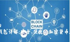 易于理解且的Link Token钱包详解：安全、便捷的加