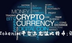 如何在Tokenim平台上充值比