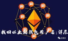 如何找回以太坊钱包用户名：详尽指南