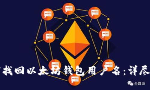 如何找回以太坊钱包用户名:详尽指南