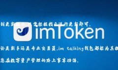 jiaotiim talking钱包下载：轻