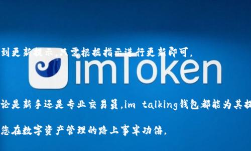 jiaotiim talking钱包下载：轻松管理您的数字资产/jiaoti

im talking, 钱包下载, 数字资产, 加密货币/guanjianci

## 内容主体大纲

1. **引言**
   - 数字资产管理的必要性
   - 简介im talking钱包的功能

2. **im talking钱包的特点**
   - 用户友好的界面
   - 高度安全性
   - 多种数字货币支持

3. **im talking钱包的下载步骤**
   - 适用平台和系统要求
   - 下载流程
   - 安装与注册

4. **如何使用im talking钱包**
   - 添加数字资产
   - 发送和接收加密货币
   - 安全设置和备份

5. **im talking钱包的优势**
   - 与其他钱包的比较
   - 优质用户评价

6. **常见问题解答**
   - 使用过程中常见问题及解决方法

7. **总结**
   - im talking钱包在数字资产管理中的重要性

## 内容

### 引言

随着数字经济的迅速发展，越来越多的人开始接触和投资数字资产，尤其是加密货币。如何安全、便捷地管理这些资产，成为了每一位投资者都需要面对的问题。im talking钱包作为一款新兴的数字资产管理工具，以其用户友好的界面和强大的功能受到广泛赞誉。

本文将详细介绍im talking钱包的下载步骤、使用方法以及其特点和优势，以帮助用户更好地理解和利用这款钱包进行数字资产管理。

### im talking钱包的特点

#### 用户友好的界面

im talking钱包在设计时充分考虑了用户体验，界面，功能分类清晰。无论是新手还是有经验的投资者，都能轻松上手，快速找到所需功能。通过简单的操作，用户可以迅速完成数字资产的添加、发送和接收。对于初次使用数字钱包的人来说，im talking钱包大大降低了学习成本。

#### 高度安全性

在数字资产交易中，安全性是不可忽视的因素。im talking钱包采用了多重加密技术和可选的双重身份验证，确保用户的资产安全。此外，钱包内置的安全备份功能，可以帮助用户在意外情况下找回资产。无论是在公用网络环境下还是个人设备中，im talking钱包都能保障用户的信息和财产安全。

#### 多种数字货币支持

im talking钱包支持多种主流数字货币，包括比特币、以太坊、莱特币等，满足用户的多样化需求。这使得用户不必为了管理不同的数字资产而下载多个钱包，im talking钱包将所有资产整合在一个平台中，提高了管理效率。

### im talking钱包的下载步骤

#### 适用平台和系统要求

首先，用户需要确认自己的设备是否支持im talking钱包。该钱包目前支持Windows、macOS、Android和iOS平台。对于不同系统的用户，需下载相应的版本。

#### 下载流程

用户可以官方网站或应用商店找到im talking钱包。在官方网站上，用户只需点击“下载”按钮，选择合适的版本即可。在应用商店中，可以直接搜索“im talking”并下载最新版本。

#### 安装与注册

下载完成后，用户按照提示进行安装。安装完成后，用户需进行简单的注册。在注册过程中，系统会要求用户设置密码和安全问题，以确保账户的安全性。同时，用户需记录下钱包生成的助记词，以便后续恢复钱包。这个步骤是非常关键的，确保用户能在设备丢失或损坏时找回资产。

### 如何使用im talking钱包

#### 添加数字资产

为了开始管理数字资产，用户需要首先将其数字资产添加到钱包中。用户只需在钱包界面中点击“添加资产”按钮，选择所需的数字货币，输入数量，确认后即可完成资产的注入。该步骤简单易懂，新用户也能迅速掌握。

#### 发送和接收加密货币

使用im talking钱包，用户可以轻松发送和接收加密货币。发送时，用户只需输入接收方的地址和金额，确认交易即可。对于接收，加密货币用户只需提供其钱包地址，方便他人进行转账。im talking钱包也提供了扫描二维码的功能，使得转账更加便捷。

#### 安全设置和备份

为了保护资产安全，im talking钱包允许用户进行多种安全设置，例如设置交易限额、启用双重身份验证等。同时，用户定期进行钱包备份也是至关重要的。用户应将助记词和备份文件保存在安全的地方，确保在需要时能够迅速找回资产。

### im talking钱包的优势

#### 与其他钱包的比较

与市面上其他数字钱包相比，im talking钱包在用户体验和安全性方面具有明显优势。许多用户反馈，相较于其他钱包，im talking的界面更加友好，操作更加便捷。此外，im talking钱包对安全性的重视，使得用户在使用过程中更加安心。

#### 优质用户评价

根据用户的反馈，im talking钱包在功能丰富性、安全性以及用户支持方面都表现优秀。用户在使用过程中遇到问题，官方客服能够迅速提供帮助，受到用户的好评。这种优质的客户支持使得im talking钱包更具吸引力。

### 常见问题解答

#### 1. im talking钱包是否安全？

im talking钱包为用户提供了多层安全保护，包括加密技术和双重身份验证，确保用户的资产安全。此外，用户还可以进行定期备份，进一步增强安全性。对于任何数字钱包，安全性都与用户的使用习惯密不可分，用户也应确保密码和助记词的保密。

#### 2. 如何找回丢失的资产？

如果用户丢失了设备但仍有助记词，可以通过官方平台或应用恢复钱包。用户只需在注册时选择“恢复钱包”，输入助记词，便能找回自己的资产。此外，定期备份也能帮助用户在意外情况下找回资产。

#### 3. 我能否在不同设备上使用im talking钱包？

当然可以。im talking钱包支持多平台设备，用户只需下载适合自己设备的版本并使用同一个账号进行登录，即可在任何设备上管理自己的数字资产。

#### 4. 如何处理交易失败的情况？

交易失败的原因可能有多种，主要有网络问题、地址错误或账户余额不足等。用户应确保提供正确的目标地址，并在发送前确认余额充足。如果问题依旧存在，可以联系im talking的客服寻求帮助。

#### 5. 我可以兑换不同的数字资产吗？

im talking钱包允许用户之间进行数字资产的转账和兑换，但具体交易需要依赖于市场行情和平台的支持。用户可以在钱包中查看支持的兑换选项或直接转账至其他钱包进行兑换。

#### 6. im talking钱包支持哪些数字货币？

im talking钱包支持多种主流数字货币，包括比特币、以太坊和莱特币等，用户可以方便地管理不同的数字资产。

#### 7. 如何更新im talking钱包？

保持钱包的最新版本对于安全至关重要。用户可以在官方网站或应用商店查看是否有更新。当有新版本发布时，用户会收到更新提示，只需根据指示进行更新即可。

### 总结

im talking钱包作为一款高效、安全的数字资产管理工具，以其便捷的功能和优秀的用户体验赢得了广大用户的喜爱。无论是新手还是专业交易员，im talking钱包都能为其提供帮助，使得数字资产管理变得轻松而安全。

随着数字经济的发展，选择一款合适的数字钱包变得愈发重要。希望本文能对您下载和使用im talking钱包提供帮助，让您在数字资产管理的路上事半功倍。