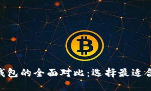 Tokenim与小狐狸钱包的全面对比：选择最适合你的一款数字钱包