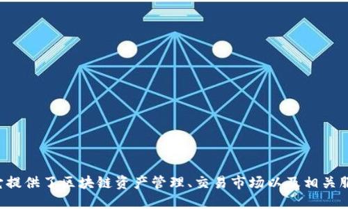 Tokenim 是一个源自中国的软件，主要致力于数字货币的管理和交易。它提供了区块链资产管理、交易市场以及相关服务。Tokenim 的目标是为用户提供安全、高效的数字资产管理解决方案。