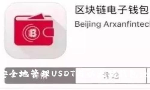 : 如何安全地管理USDT与以太坊钱包：全面指南