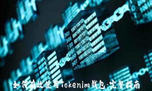 
如何有效使用Tokenim钱包：完整指南