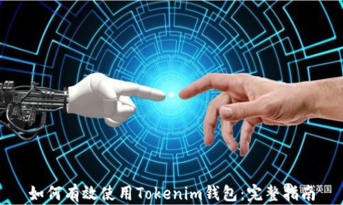 
如何有效使用Tokenim钱包：完整指南