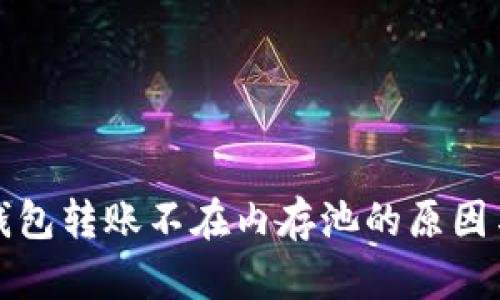 揭秘：LTC钱包转账不在内存池的原因与解决方案