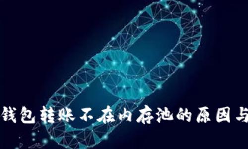 揭秘：LTC钱包转账不在内存池的原因与解决方案