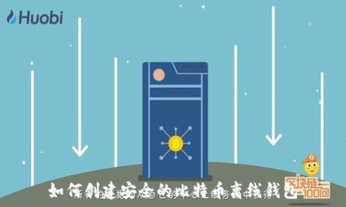   
如何创建安全的比特币离线钱包