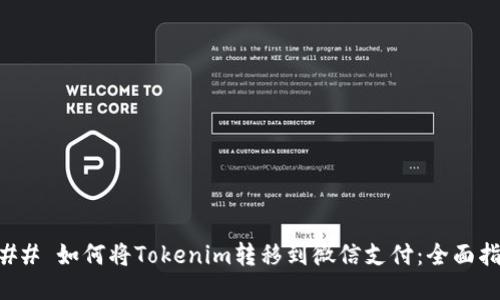 ### 如何将Tokenim转移到微信支付：全面指南