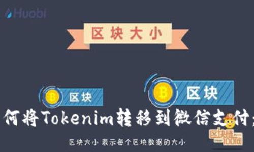 ### 如何将Tokenim转移到微信支付:全面指南