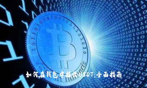 如何在钱包中接收USDT：全面指南