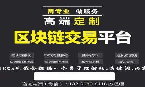为了帮助您更好地理解如何将Tokenim转回欧易（OKEx），我会提供一个易于理解的、关键词、内容大纲，以及相关问题的深入解答。以下是具体内容：

如何将Tokenim转回欧易（OKEx）：完整指南