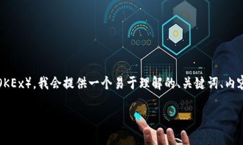 为了帮助您更好地理解如何将Tokenim转回欧易（OKEx），我会提供一个易于理解的、关键词、内容大纲，以及相关问题的深入解答。以下是具体内容：

如何将Tokenim转回欧易（OKEx）：完整指南