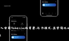 要回答“tokenim是不是正规