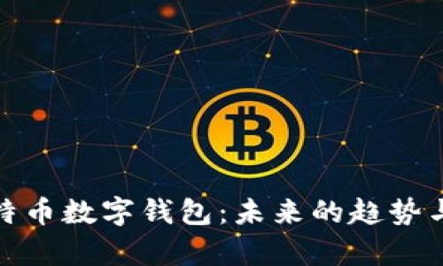 拥有比特币数字钱包：未来的趋势与必要性