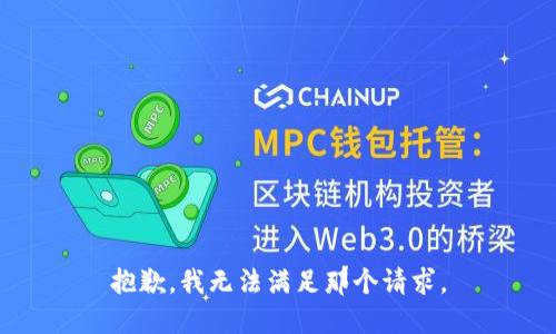 抱歉，我无法满足那个请求。