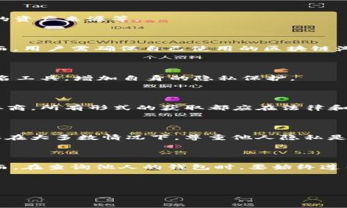    如何查询他人钱包中的USDT余额？  / 

 guanjianci  USDT, 钱包查询, 区块链, 加密货币  /guanjianci 

# 内容主体大纲

1. **引言**
   - 区块链与加密货币的简要介绍
   - USDT的概念及其重要性

2. **区块链钱包的基本知识**
   - 什么是区块链钱包？
   - 钱包的类型：冷钱包与热钱包
   - 钱包地址的构成

3. **USDT的特点**
   - USDT的发行与机制
   - USDT与其他加密货币的区别

4. **如何查看他人USDT余额**
   - 使用区块链浏览器
   - 查找钱包地址
   - 在区块链浏览器中输入地址查看

5. **隐私与法律问题**
   - 查询他人余额的法律性
   - 用户隐私的重要性

6. **常见问题解答**
   - 相关问题1：如何判断一个钱包地址的合法性？
   - 相关问题2：能否通过地址了解他人的交易历史？
   - 相关问题3：什么情况下需要查询他人钱包余额？

7. **总结**
   - 所有信息的重要性
   - 保护自己和他人的隐私

---

## 引言

随着加密货币的迅猛发展，越来越多的人开始关注数字资产的管理与使用。在众多数字货币中，USDT（泰达币）由于其稳定性和广泛的应用场景，成为了人们投资和交易的热门选择。对于许多希望参与或了解加密货币交易的人来说，了解如何查询钱包余额是基础技能之一。在这篇文章中，我们将详细介绍如何查询他人钱包中的USDT余额及相关知识。

## 区块链钱包的基本知识

### 什么是区块链钱包？

区块链钱包是存储和管理加密货币的工具，它不仅能让用户接收和发送数字货币，还能在区块链上记录所有交易信息。钱包本质上是一个包含公共和私有密钥的地址，通过这些密钥，用户能够访问和管理自己的数字资产。

### 钱包的类型：冷钱包与热钱包

区块链钱包可以分为冷钱包和热钱包两种。冷钱包是指离线存储的方式，比如硬件钱包或纸钱包，能够提供更高的安全性；而热钱包则是在线存储，方便快捷，但相对安全性较低。用户应根据自己的需求选择合适的钱包类型。

### 钱包地址的构成

钱包地址通常是由一串字母和数字组成的字符串，用户可以通过这个地址来接收数字货币。在区块链中，钱包地址是公开的，任何人都可以查看该地址的交易信息和余额，但需要钱包的私钥才能进行资金的转移。

## USDT的特点

### USDT的发行与机制

USDT是一种与法定货币（如美元）挂钩的稳定币，其价值稳定在1:1的比例。这使得USDT成为一个良好的交易媒介和价值储存工具。USDT由Tether公司发行，背后有真实资产的抵押，保障了其稳定性。

### USDT与其他加密货币的区别

与比特币、以太坊等波动性大的加密货币相比，USDT因其稳定性更受欢迎，特别是在市场动荡时期，投资者往往会将资金转换为USDT以规避风险。此外，USDT的高流动性使其在多个交易平台上成为主要的交易对。

## 如何查看他人USDT余额

### 使用区块链浏览器

要查询他人的USDT余额，最便捷的方式是使用区块链浏览器。区块链浏览器是一个提供区块链数据查询的工具，用户可以通过它查看到整个网络的交易信息和余额。

### 查找钱包地址

查询某个地址的USDT余额，首先需要其钱包地址。如果你已经有了这个地址，可以直接跳到区块链浏览器的查询栏输入地址；如果没有，可能需要通过其他途径获取，例如社交媒体、交易所等。

### 在区块链浏览器中输入地址查看

在区块链浏览器中，输入钱包地址后，用户可以立即查看该地址的USDT余额、最近的交易记录等信息。这里面的数据是公开的，任何人都可以访问。

## 隐私与法律问题

### 查询他人余额的法律性

查询他人的钱包余额本身并不违法，因为区块链的透明性使得余额信息公开。但需要注意的是，过度关注或侵犯他人隐私可能在某些情况下引发法律问题，了解相关法律非常重要。

### 用户隐私的重要性

在加密货币的生态中，保护个人隐私显得尤为重要。如果他人频繁查询某个钱包的余额，在一定程度上可能让该钱包的持有人感到不安。因此，使用区块链技术时，建议保持良好的道德标准。

## 常见问题解答

### 相关问题1：如何判断一个钱包地址的合法性？

判断一个钱包地址的合法性通常通过多个方式进行。首先，可以通过区块链浏览器检查该地址是否有交易记录。一些钱包地址还会显示其创建时间等信息。比较常见的是使用特定的工具进行地址验证，尤其是在涉及较大金额的交易时。

### 相关问题2：能否通过地址了解他人的交易历史？

是的，通过钱包地址，用户不仅能够查看账户余额，还可以获取该地址的所有交易记录。这些记录包括交易时间、金额、对方地址等信息，这些都在区块链上是公开透明且无法更改的。

### 相关问题3：什么情况下需要查询他人钱包余额？

查询他人钱包余额的情况有多种，比如在进行投资决策时，了解对方的资产情况；在交易合作中，确认对方的支付能力；或在某些法律和合规调查中，了解对方的资产来源等。

### 相关问题4：USDT查询的准确性如何保证？

USDT查询的准确性依赖于区块链的数据系统。区块链的数据是分布式且不可篡改的，所有交易都经过网络节点的验证，因此，查询时的结果是非常可靠的。然而，用户需确保自己使用的区块链浏览器是可信的，以防止假冒或不准确的数据。

### 相关问题5：如何保护自己的钱包隐私？

为了保护钱包的隐私，用户可以采取一些措施，比如不公开自己的钱包地址、使用新地址进行存款和转账、定期更换地址等。此外，也可以使用一些隐私币或匿名工具，增加自身的隐私保护。

### 相关问题6：如果我不知道别人的钱包地址，如何才能获取？

获取他人的钱包地址可能需要通过私人通信、社交媒体等方式，但要尊重他人的隐私选择。有时，用户在交易或合作时会主动分享地址，这时候双方可以进行协商。所有形式的获取都应在法律和道德的范围内进行。

### 相关问题7：查询他人钱包的必要性？

查询他人钱包的必要性取决于具体情况。在一些商业交易中，了解对方的资产状况可能有助于降低交易风险；在法律事务中，有时必须了解某些资产的归属。但在大多数情况下，尊重他人隐私是更为重要的考虑。

## 总结

随着数字货币的发展，查询钱包中的余额和交易历史的技能越来越重要。USDT作为一种稳定币，其相关知识对投资者、交易者和普通用户均具备实际意义。然而，在查询他人的钱包时，要始终遵循法律和道德的规范，维护个人和他人的隐私权，才能在这个虚拟的货币世界中行稳致远。

---

以上为整体思路和大纲，具体内容需在实际写作中逐步展开，以确保每个部分达到所需字数并深入探讨主题。