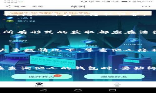    如何查询他人钱包中的USDT余额？  / 

 guanjianci  USDT, 钱包查询, 区块链, 加密货币  /guanjianci 

# 内容主体大纲

1. **引言**
   - 区块链与加密货币的简要介绍
   - USDT的概念及其重要性

2. **区块链钱包的基本知识**
   - 什么是区块链钱包？
   - 钱包的类型：冷钱包与热钱包
   - 钱包地址的构成

3. **USDT的特点**
   - USDT的发行与机制
   - USDT与其他加密货币的区别

4. **如何查看他人USDT余额**
   - 使用区块链浏览器
   - 查找钱包地址
   - 在区块链浏览器中输入地址查看

5. **隐私与法律问题**
   - 查询他人余额的法律性
   - 用户隐私的重要性

6. **常见问题解答**
   - 相关问题1：如何判断一个钱包地址的合法性？
   - 相关问题2：能否通过地址了解他人的交易历史？
   - 相关问题3：什么情况下需要查询他人钱包余额？

7. **总结**
   - 所有信息的重要性
   - 保护自己和他人的隐私

---

## 引言

随着加密货币的迅猛发展，越来越多的人开始关注数字资产的管理与使用。在众多数字货币中，USDT（泰达币）由于其稳定性和广泛的应用场景，成为了人们投资和交易的热门选择。对于许多希望参与或了解加密货币交易的人来说，了解如何查询钱包余额是基础技能之一。在这篇文章中，我们将详细介绍如何查询他人钱包中的USDT余额及相关知识。

## 区块链钱包的基本知识

### 什么是区块链钱包？

区块链钱包是存储和管理加密货币的工具，它不仅能让用户接收和发送数字货币，还能在区块链上记录所有交易信息。钱包本质上是一个包含公共和私有密钥的地址，通过这些密钥，用户能够访问和管理自己的数字资产。

### 钱包的类型：冷钱包与热钱包

区块链钱包可以分为冷钱包和热钱包两种。冷钱包是指离线存储的方式，比如硬件钱包或纸钱包，能够提供更高的安全性；而热钱包则是在线存储，方便快捷，但相对安全性较低。用户应根据自己的需求选择合适的钱包类型。

### 钱包地址的构成

钱包地址通常是由一串字母和数字组成的字符串，用户可以通过这个地址来接收数字货币。在区块链中，钱包地址是公开的，任何人都可以查看该地址的交易信息和余额，但需要钱包的私钥才能进行资金的转移。

## USDT的特点

### USDT的发行与机制

USDT是一种与法定货币（如美元）挂钩的稳定币，其价值稳定在1:1的比例。这使得USDT成为一个良好的交易媒介和价值储存工具。USDT由Tether公司发行，背后有真实资产的抵押，保障了其稳定性。

### USDT与其他加密货币的区别

与比特币、以太坊等波动性大的加密货币相比，USDT因其稳定性更受欢迎，特别是在市场动荡时期，投资者往往会将资金转换为USDT以规避风险。此外，USDT的高流动性使其在多个交易平台上成为主要的交易对。

## 如何查看他人USDT余额

### 使用区块链浏览器

要查询他人的USDT余额，最便捷的方式是使用区块链浏览器。区块链浏览器是一个提供区块链数据查询的工具，用户可以通过它查看到整个网络的交易信息和余额。

### 查找钱包地址

查询某个地址的USDT余额，首先需要其钱包地址。如果你已经有了这个地址，可以直接跳到区块链浏览器的查询栏输入地址；如果没有，可能需要通过其他途径获取，例如社交媒体、交易所等。

### 在区块链浏览器中输入地址查看

在区块链浏览器中，输入钱包地址后，用户可以立即查看该地址的USDT余额、最近的交易记录等信息。这里面的数据是公开的，任何人都可以访问。

## 隐私与法律问题

### 查询他人余额的法律性

查询他人的钱包余额本身并不违法，因为区块链的透明性使得余额信息公开。但需要注意的是，过度关注或侵犯他人隐私可能在某些情况下引发法律问题，了解相关法律非常重要。

### 用户隐私的重要性

在加密货币的生态中，保护个人隐私显得尤为重要。如果他人频繁查询某个钱包的余额，在一定程度上可能让该钱包的持有人感到不安。因此，使用区块链技术时，建议保持良好的道德标准。

## 常见问题解答

### 相关问题1：如何判断一个钱包地址的合法性？

判断一个钱包地址的合法性通常通过多个方式进行。首先，可以通过区块链浏览器检查该地址是否有交易记录。一些钱包地址还会显示其创建时间等信息。比较常见的是使用特定的工具进行地址验证，尤其是在涉及较大金额的交易时。

### 相关问题2：能否通过地址了解他人的交易历史？

是的，通过钱包地址，用户不仅能够查看账户余额，还可以获取该地址的所有交易记录。这些记录包括交易时间、金额、对方地址等信息，这些都在区块链上是公开透明且无法更改的。

### 相关问题3：什么情况下需要查询他人钱包余额？

查询他人钱包余额的情况有多种，比如在进行投资决策时，了解对方的资产情况；在交易合作中，确认对方的支付能力；或在某些法律和合规调查中，了解对方的资产来源等。

### 相关问题4：USDT查询的准确性如何保证？

USDT查询的准确性依赖于区块链的数据系统。区块链的数据是分布式且不可篡改的，所有交易都经过网络节点的验证，因此，查询时的结果是非常可靠的。然而，用户需确保自己使用的区块链浏览器是可信的，以防止假冒或不准确的数据。

### 相关问题5：如何保护自己的钱包隐私？

为了保护钱包的隐私，用户可以采取一些措施，比如不公开自己的钱包地址、使用新地址进行存款和转账、定期更换地址等。此外，也可以使用一些隐私币或匿名工具，增加自身的隐私保护。

### 相关问题6：如果我不知道别人的钱包地址，如何才能获取？

获取他人的钱包地址可能需要通过私人通信、社交媒体等方式，但要尊重他人的隐私选择。有时，用户在交易或合作时会主动分享地址，这时候双方可以进行协商。所有形式的获取都应在法律和道德的范围内进行。

### 相关问题7：查询他人钱包的必要性？

查询他人钱包的必要性取决于具体情况。在一些商业交易中，了解对方的资产状况可能有助于降低交易风险；在法律事务中，有时必须了解某些资产的归属。但在大多数情况下，尊重他人隐私是更为重要的考虑。

## 总结

随着数字货币的发展，查询钱包中的余额和交易历史的技能越来越重要。USDT作为一种稳定币，其相关知识对投资者、交易者和普通用户均具备实际意义。然而，在查询他人的钱包时，要始终遵循法律和道德的规范，维护个人和他人的隐私权，才能在这个虚拟的货币世界中行稳致远。

---

以上为整体思路和大纲，具体内容需在实际写作中逐步展开，以确保每个部分达到所需字数并深入探讨主题。