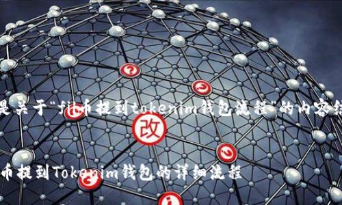 好的，以下是关于“fil币提到tokenim钱包流程”的内容结构和大纲：


如何将FIL币提到Tokenim钱包的详细流程
