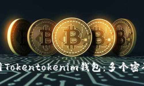 如何安全使用Tokentokenim钱包:多个密码保护的优势