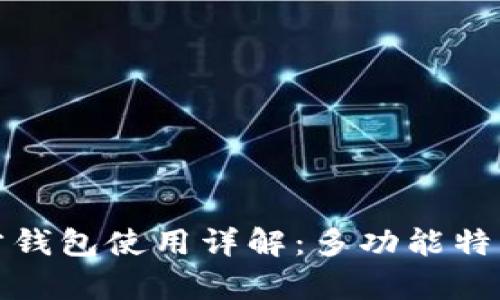 EOS Token官方钱包使用详解：多功能特点与安全性分析