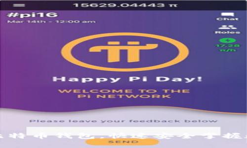 如何注册自己的比特币钱包，快速安全掌握数字货币存储技巧