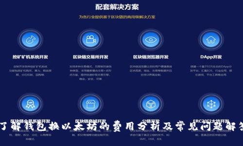 了解钱包换以太坊的费用分析及常见问题解答