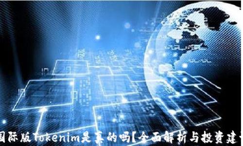 
国际版Tokenim是真的吗？全面解析与投资建议