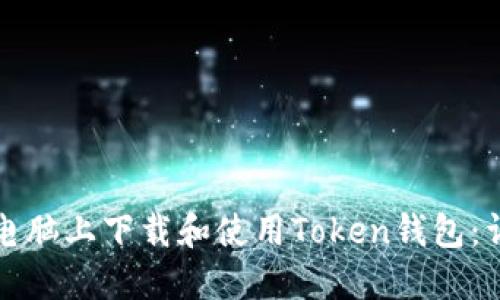 如何在电脑上下载和使用Token钱包：详尽指南