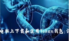 如何在电脑上下载和使用Token钱包：详尽指南