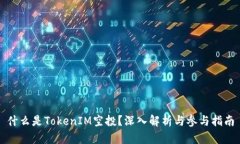 什么是TokenIM空投？深入解