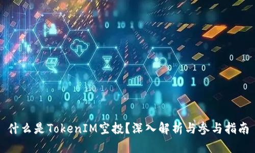 什么是TokenIM空投?深入解析与参与指南