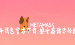 比特币冷钱包官方下载：安全存储你的数字资产