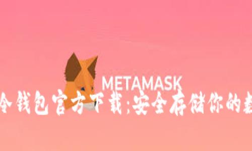 比特币冷钱包官方下载：安全存储你的数字资产