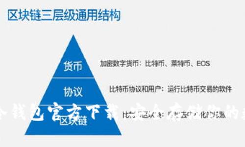 比特币冷钱包官方下载：安全存储你的数字资产