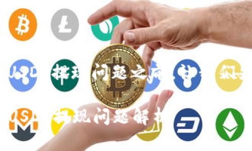 在讨论Tokenim上的USDT提现问题之前，让我们先了解一些基本信息。

### Tokenim平台USDT提现问题解析