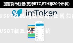 在讨论Tokenim上的USDT提现问