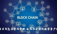 比特币钱包与密码管理：