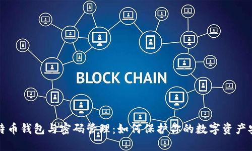 比特币钱包与密码管理:如何保护你的数字资产安全