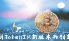 全面解析TokenIM新版本的创