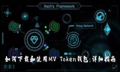 如何下载和使用MV Token钱包