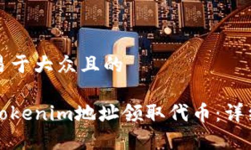 思考一个易于大众且的

如何通过Tokenim地址领取代币：详细步骤解析