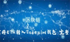 如何将ETH转入Tokenim钱包：