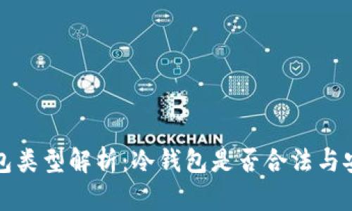以太坊钱包类型解析：冷钱包是否合法与安全性探讨