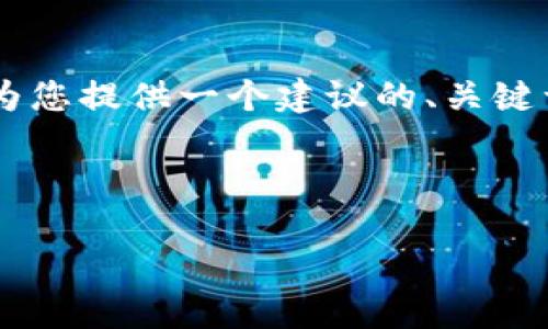 为了给出一个完整的内容结构和详细的信息，我将为您提供一个建议的、关键词、内容大纲，以及围绕提出的问题进行详细的介绍。



如何应对Tokenim钱包未备份的风险与解决方案