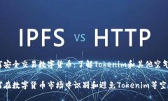 如何安全交易数字货币：